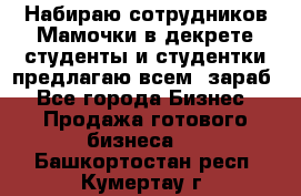 Набираю сотрудников Мамочки в декрете,студенты и студентки,предлагаю всем  зараб - Все города Бизнес » Продажа готового бизнеса   . Башкортостан респ.,Кумертау г.